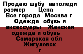 Продаю шубу, автоледи размер 46 › Цена ­ 20 000 - Все города, Москва г. Одежда, обувь и аксессуары » Женская одежда и обувь   . Самарская обл.,Жигулевск г.